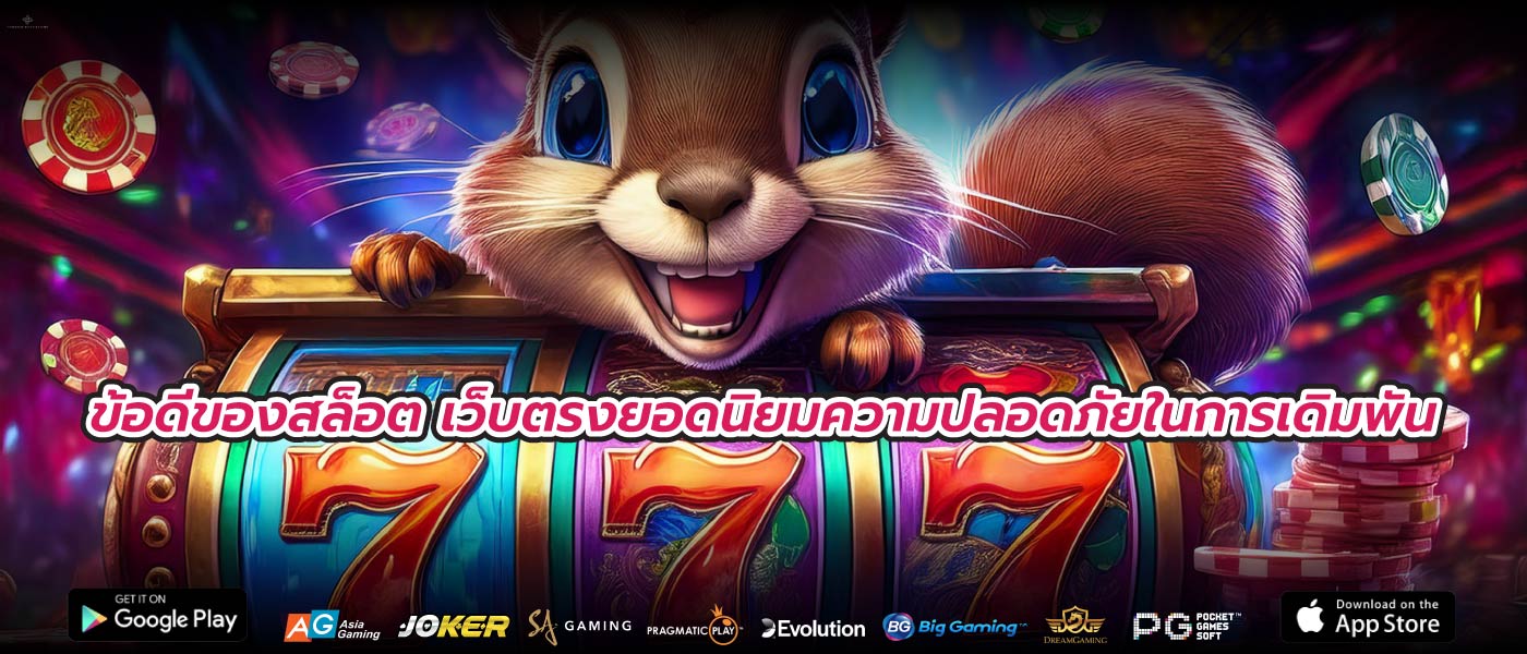 ข้อดีของสล็อต เว็บตรงยอดนิยมความปลอดภัยในการเดิมพัน