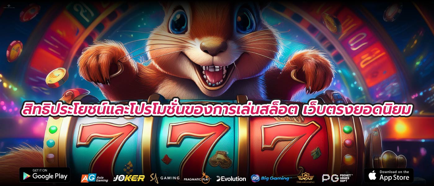 สิทธิประโยชน์และโปรโมชั่นของการเล่นสล็อต เว็บตรงยอดนิยม