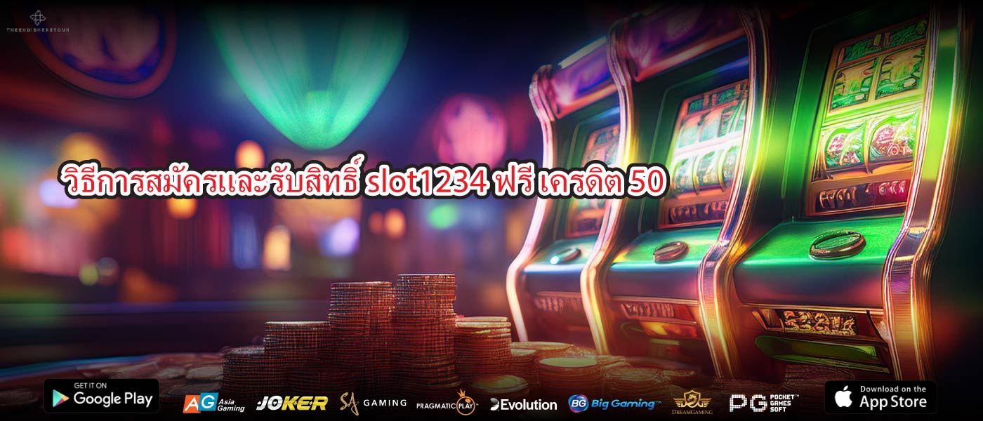 วิธีการสมัครและรับสิทธิ์slot1234 ฟรี เครดิต 50