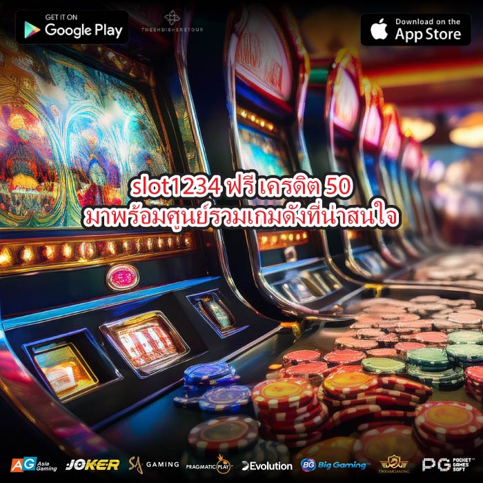 slot1234 ฟรี เครดิต 50 มาพร้อมศูนย์รวมเกมดังที่น่าสนใจ